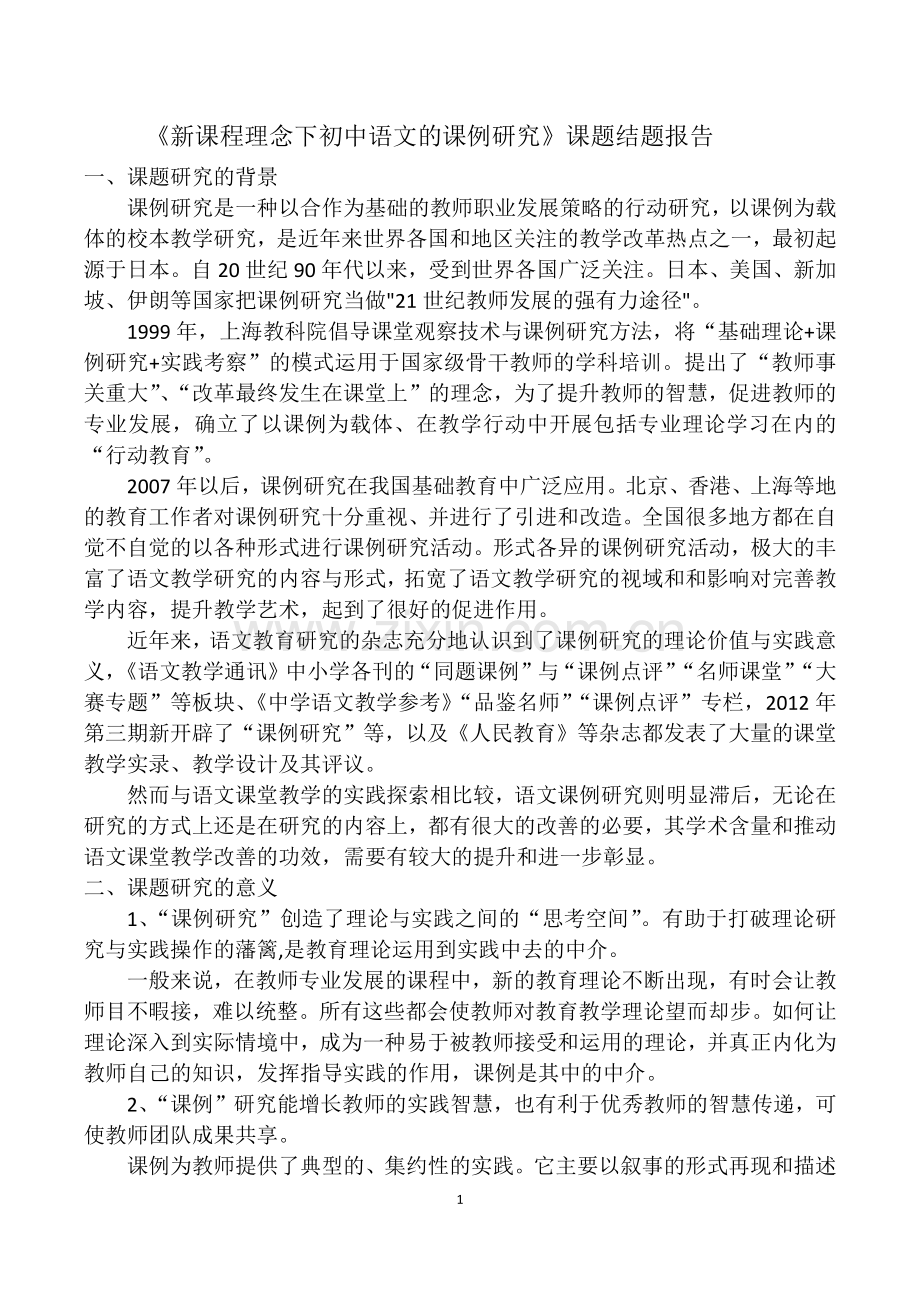 语文课题研究结题报告.docx_第1页