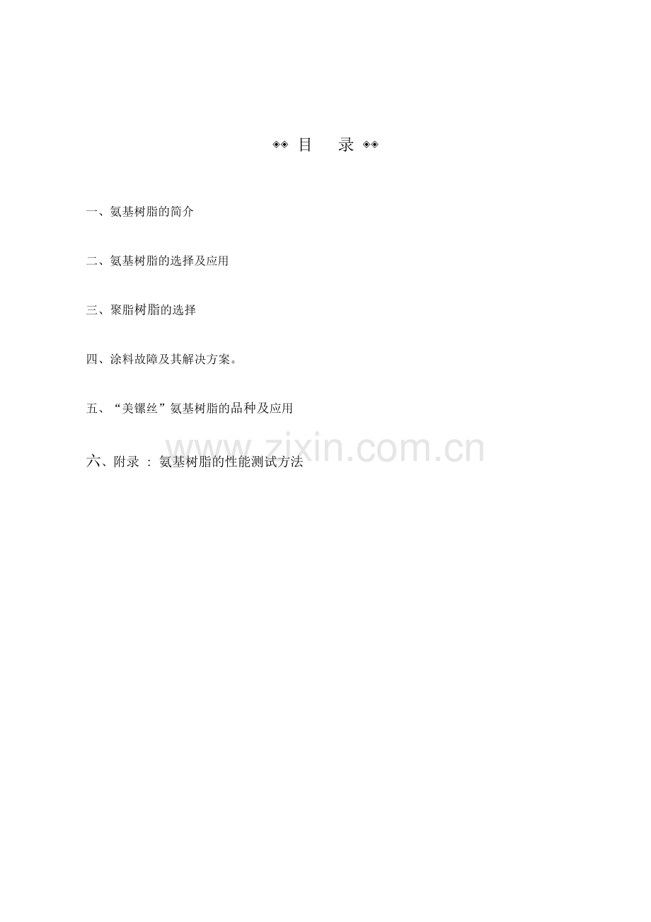 氨基树脂.docx_第2页