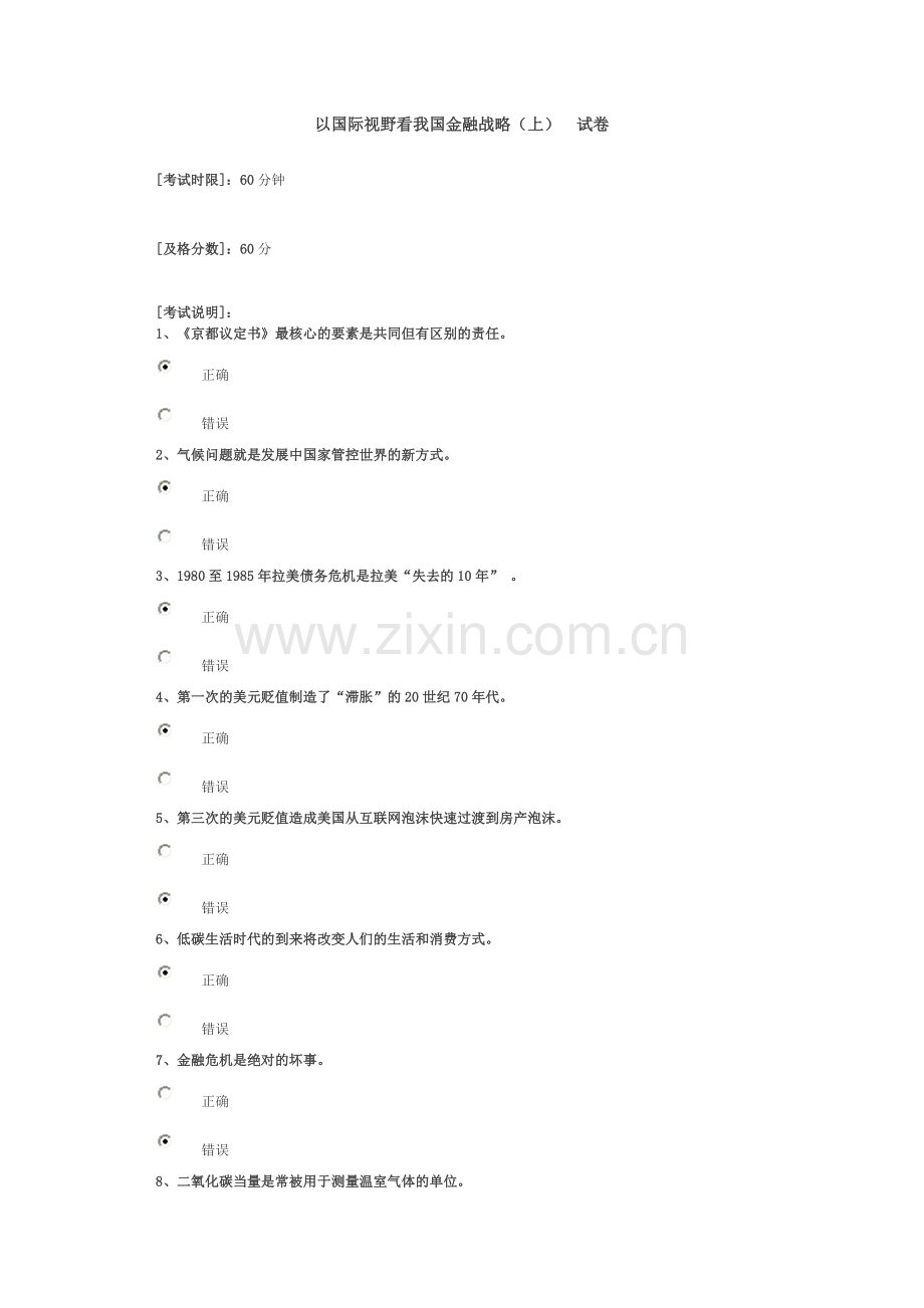 以国际视野看我国金融战略(上)答案 齐鲁先锋.doc_第1页