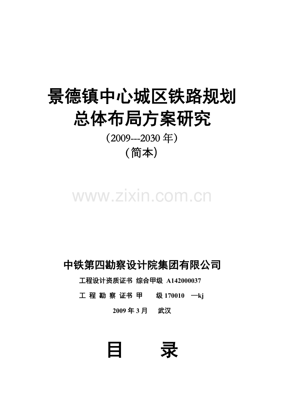 景德镇中心城区铁路规划.doc_第1页
