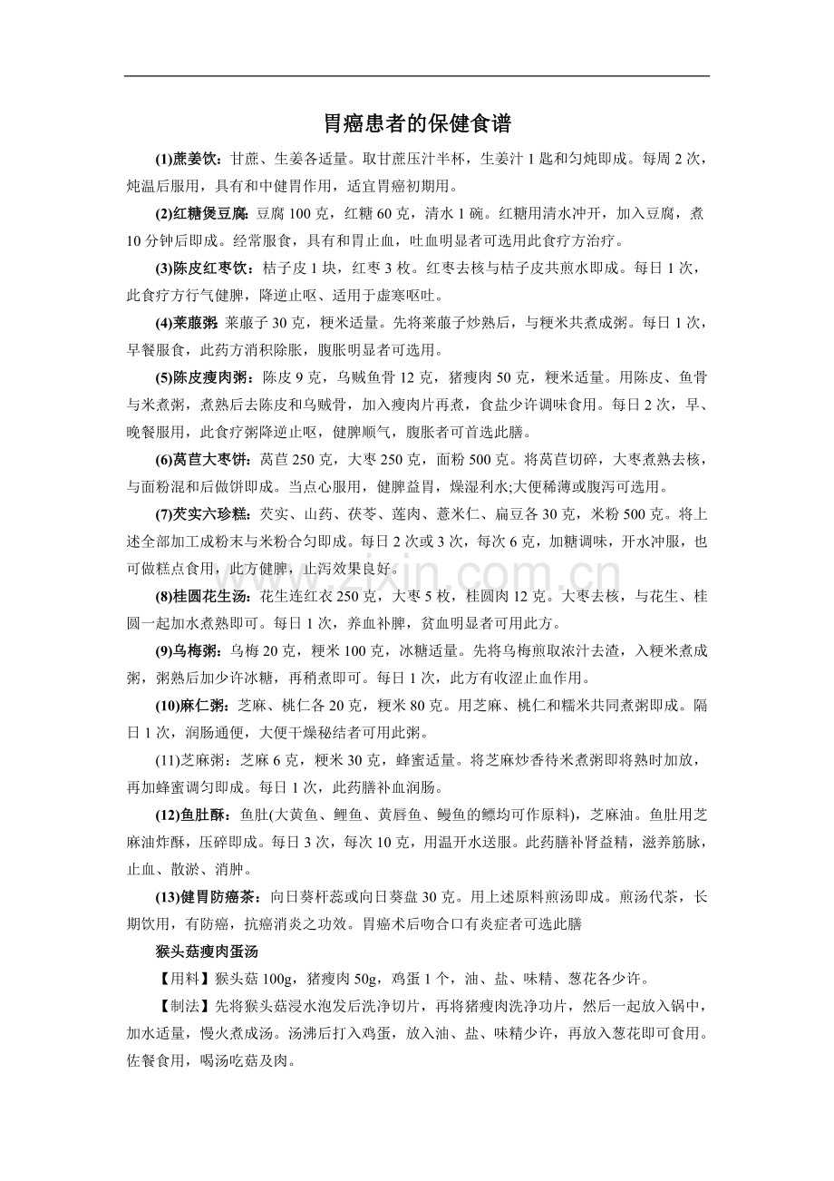 胃癌患者的保健食谱.doc_第1页