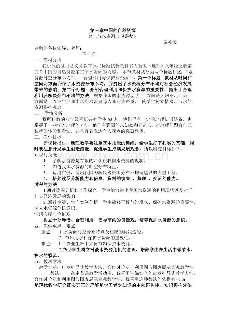 人教版八年级地理上册第三章第三节水资源(说课稿).doc_第1页