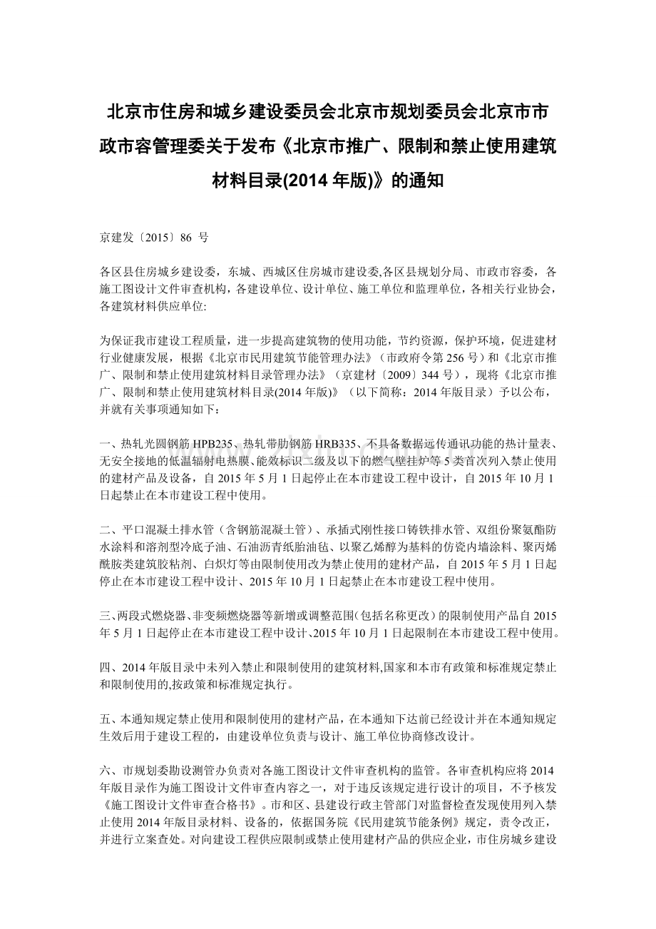 限制和禁止使用建筑材料目录(2014年版).doc_第1页