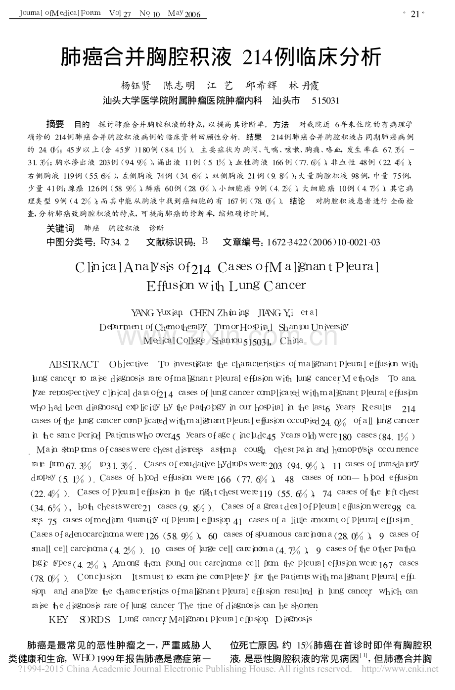 胸积液《肺癌合并胸腔积液214例临床分析》.pdf_第1页