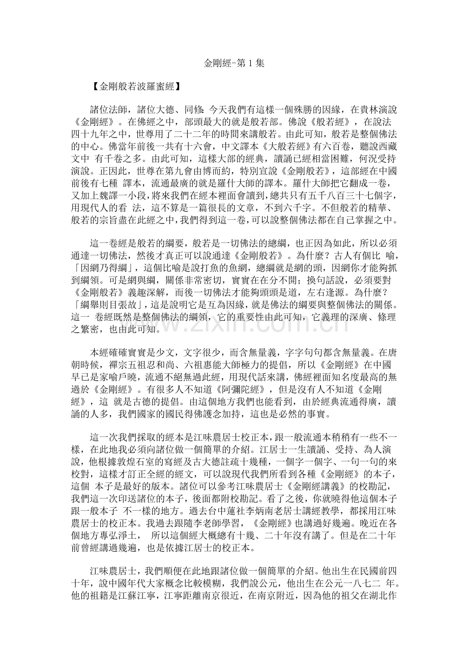 净空法师《金刚经》讲记001.doc_第1页