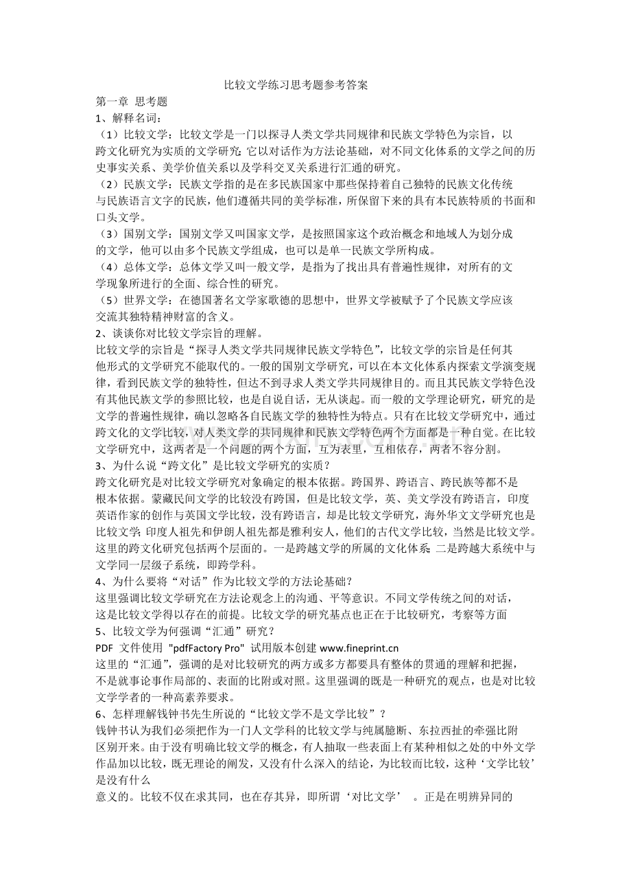 比较文学练习思考题参考答案.docx_第1页