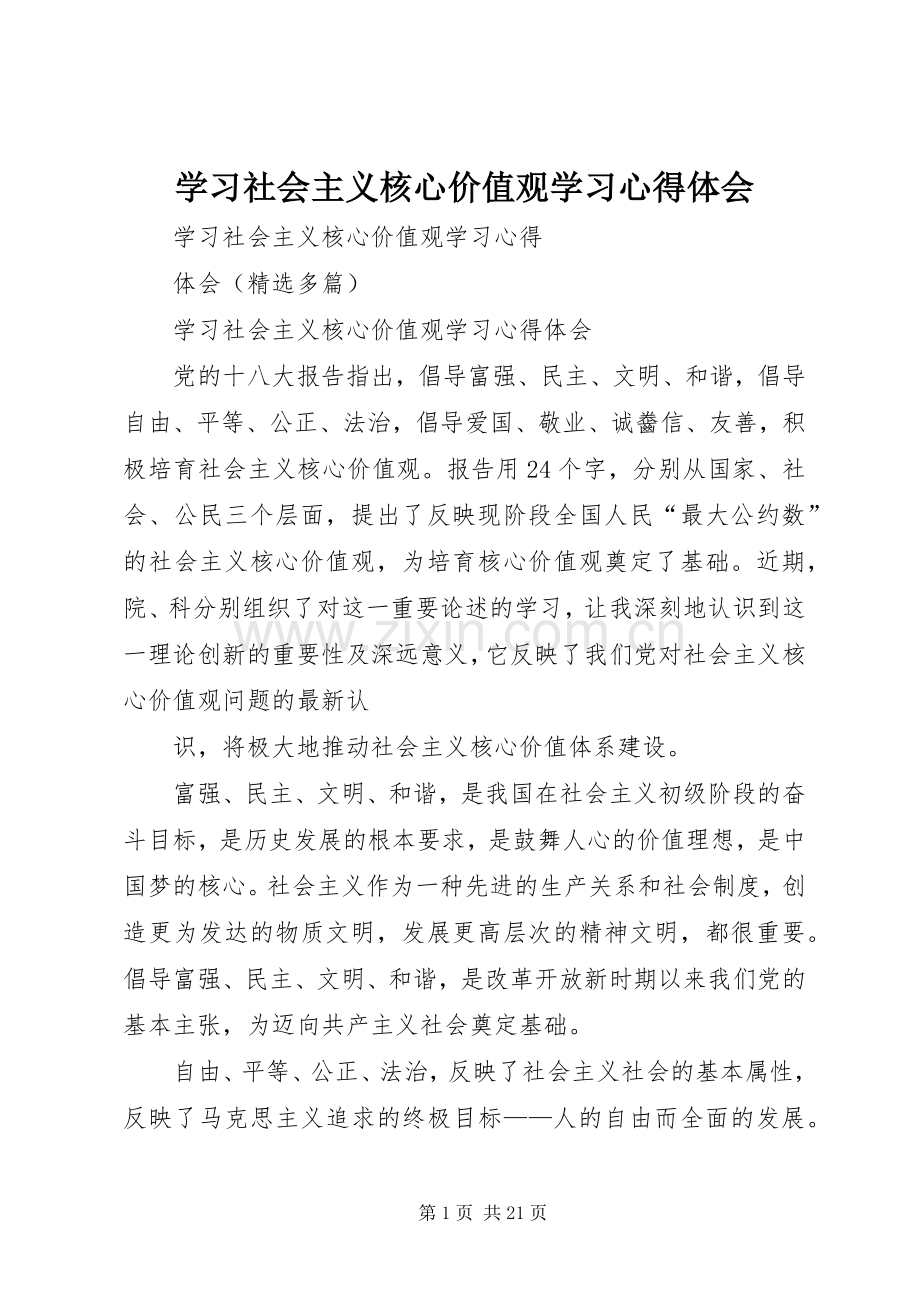 学习社会主义核心价值观学习体会心得.docx_第1页