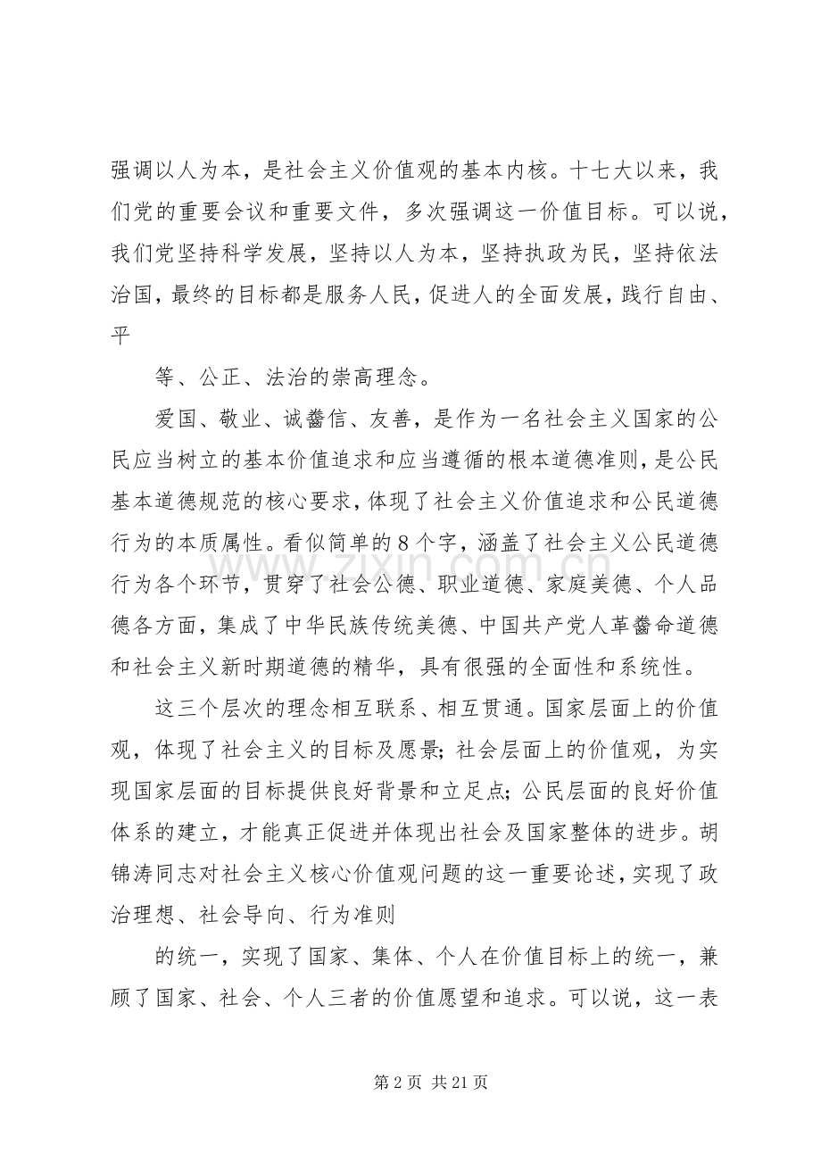 学习社会主义核心价值观学习体会心得.docx_第2页