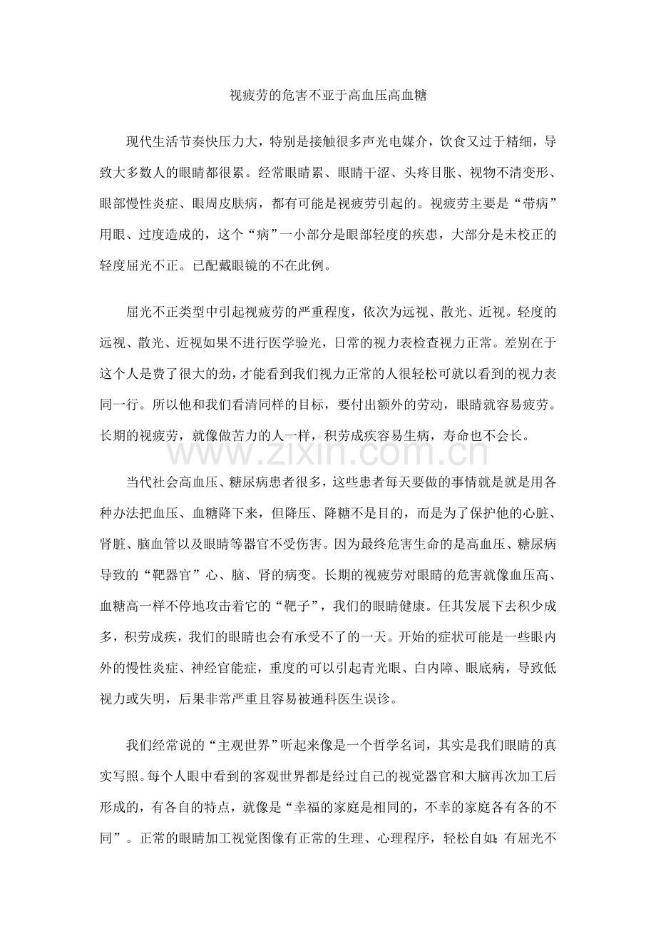爱眼系列之——视疲劳的危害不亚于高血压高血糖.doc_第1页