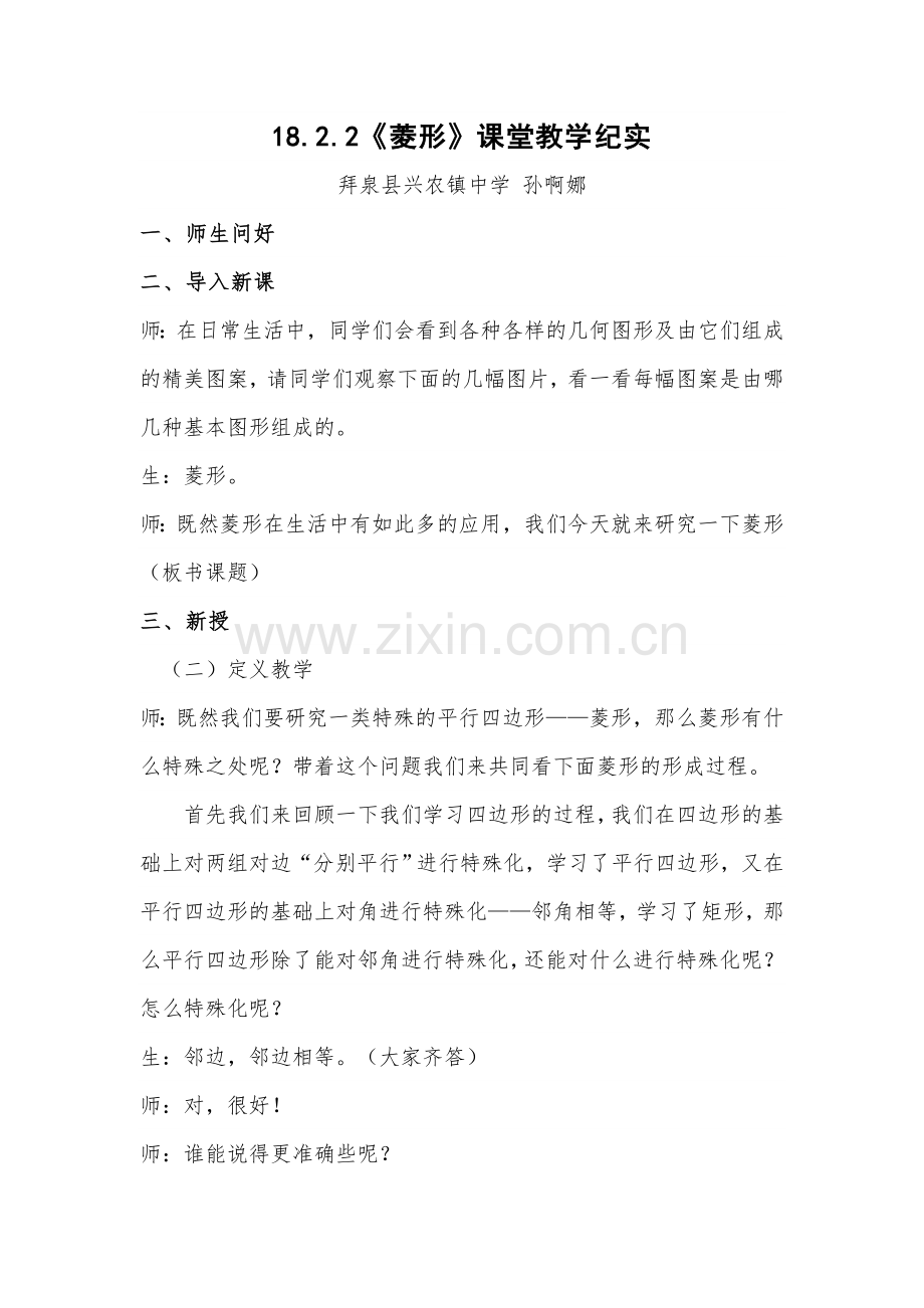 菱形优质课教学纪实.doc_第1页