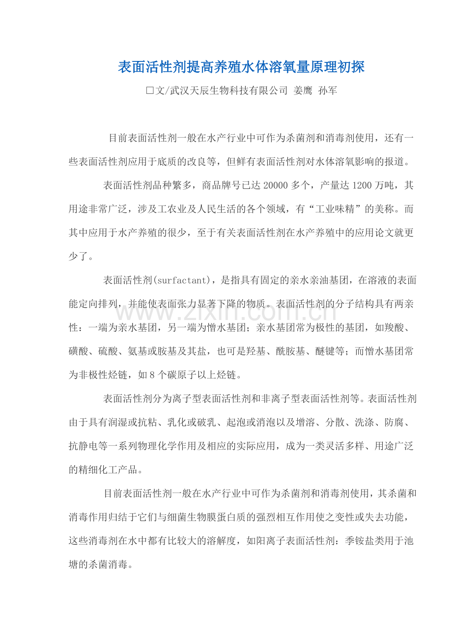 表面活性剂提高养殖水体溶氧量原理初探.doc_第1页