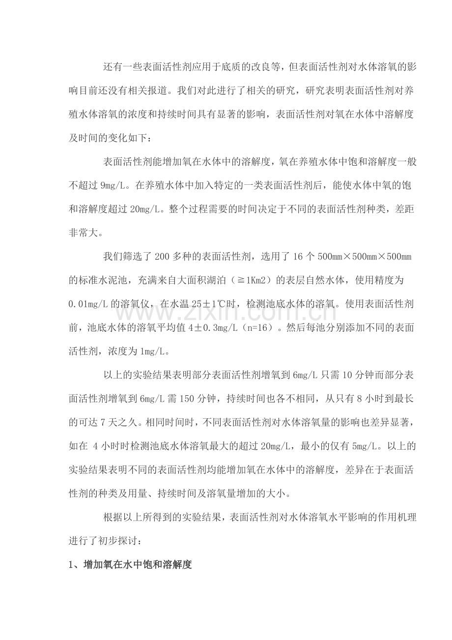 表面活性剂提高养殖水体溶氧量原理初探.doc_第2页