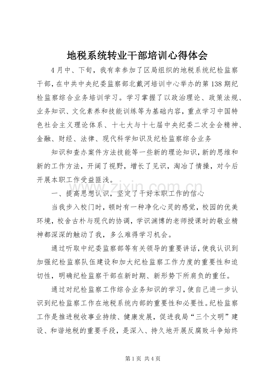 地税系统转业干部培训体会心得.docx_第1页