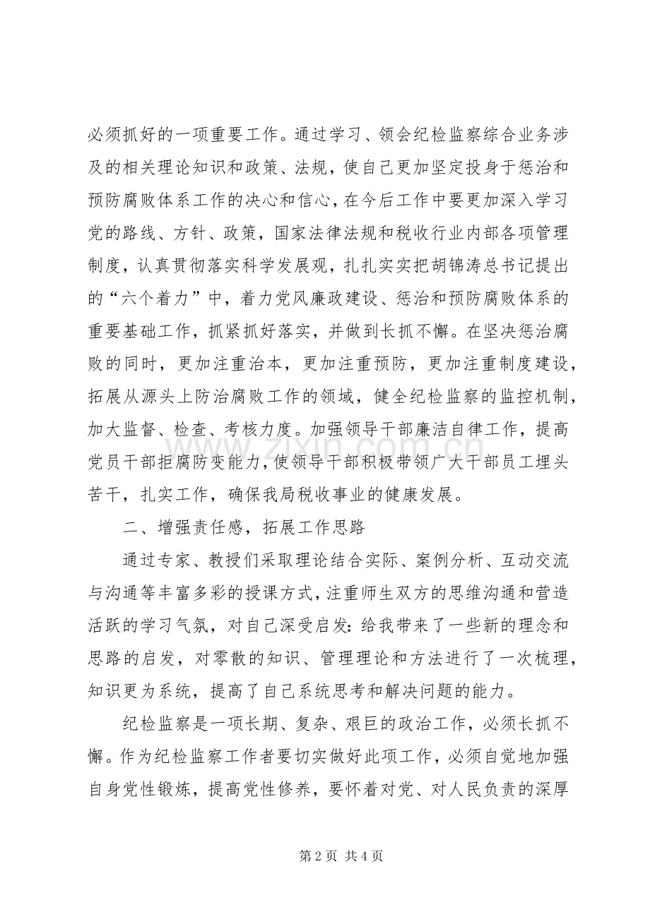 地税系统转业干部培训体会心得.docx_第2页