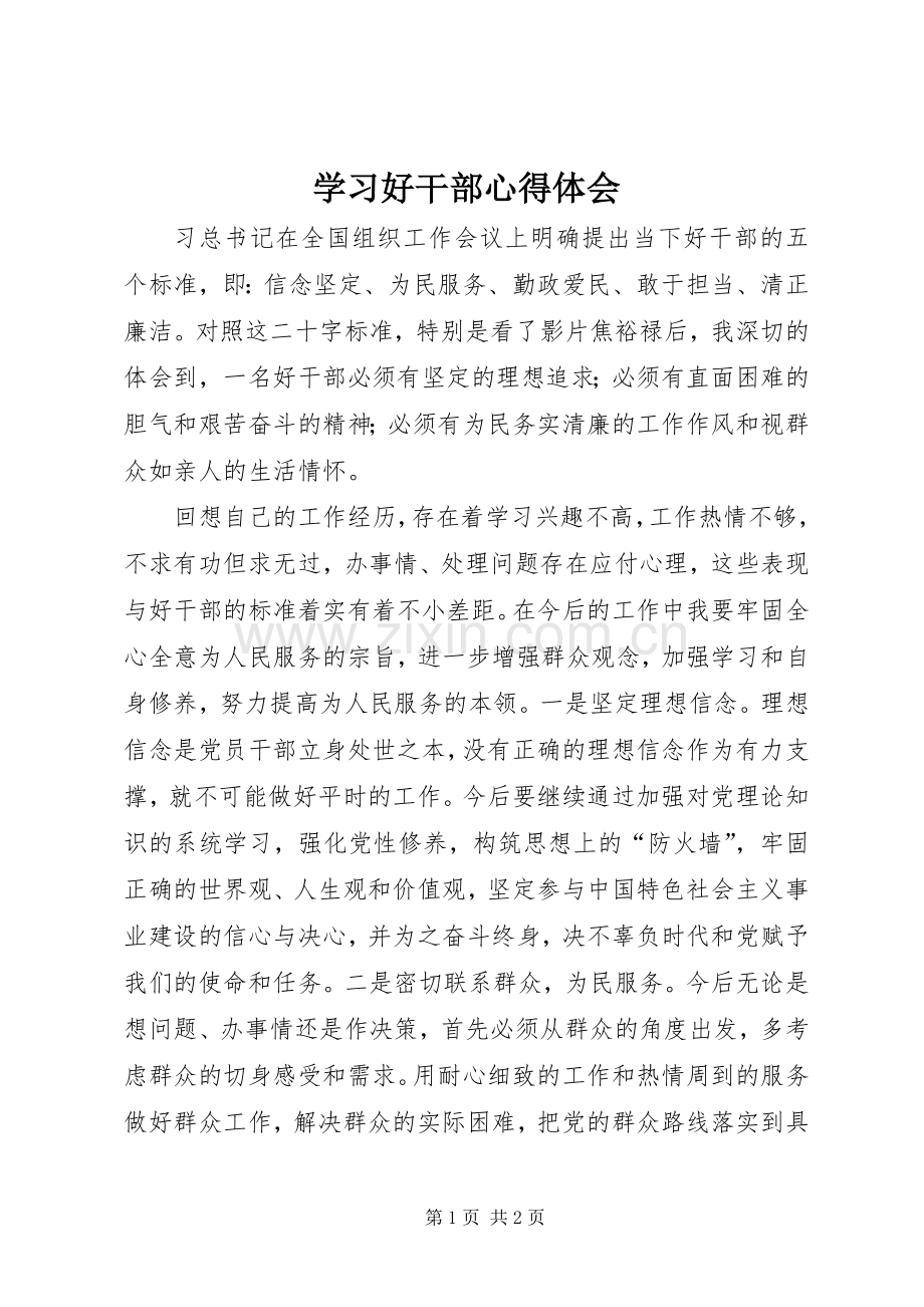 学习好干部体会心得3.docx_第1页