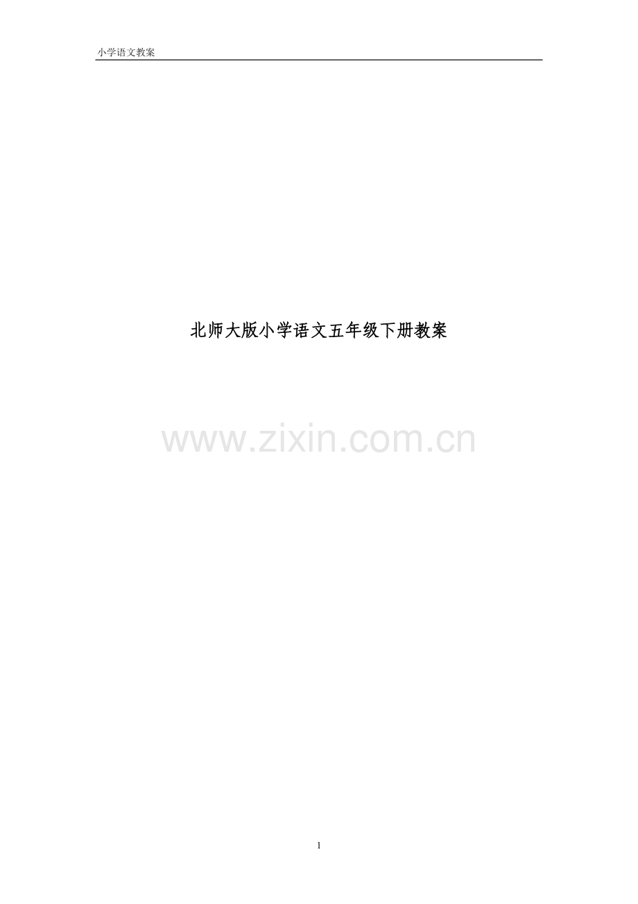 北师大版小学语文五年级下册教案.doc_第1页