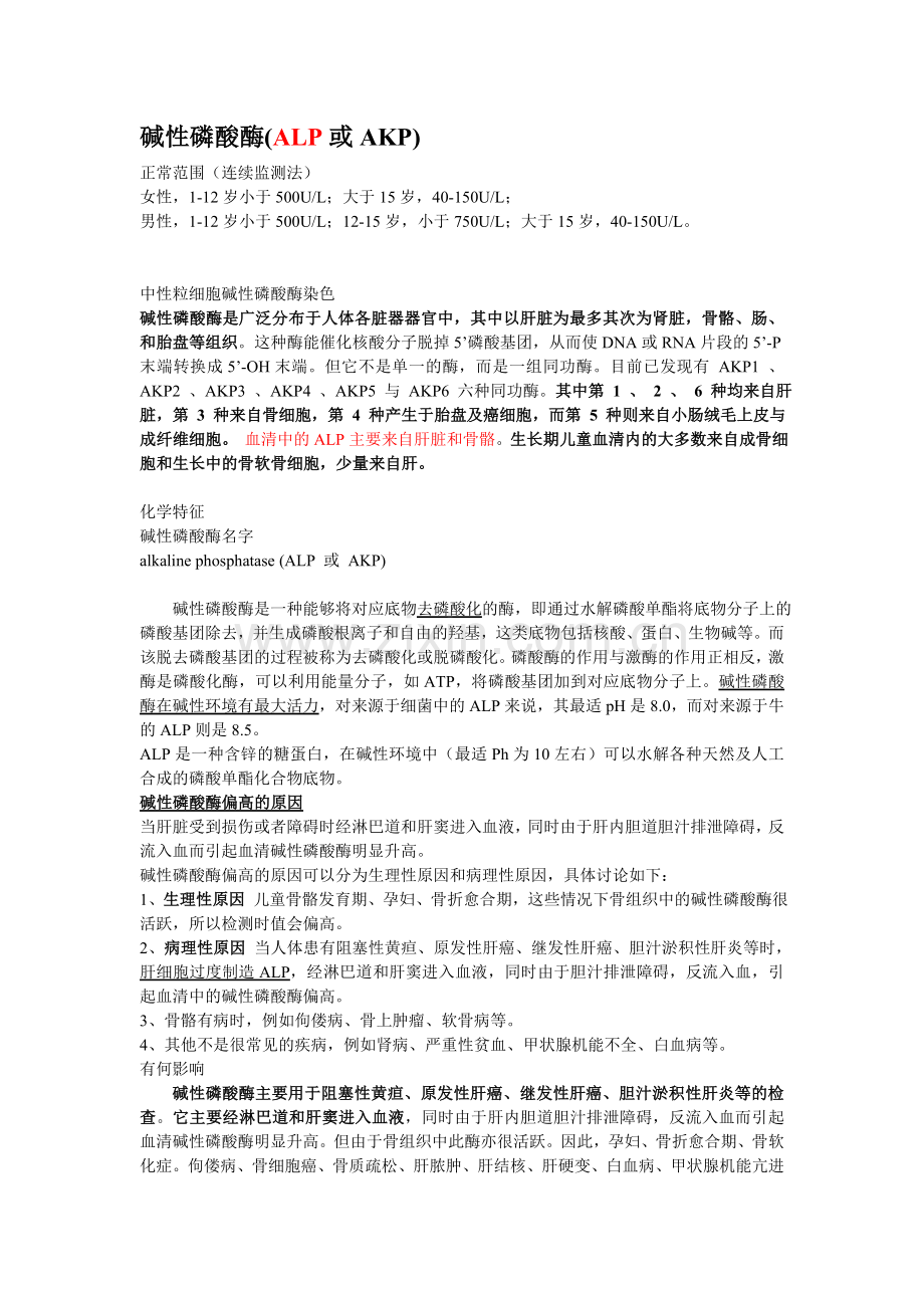 碱性磷酸酶.doc_第1页