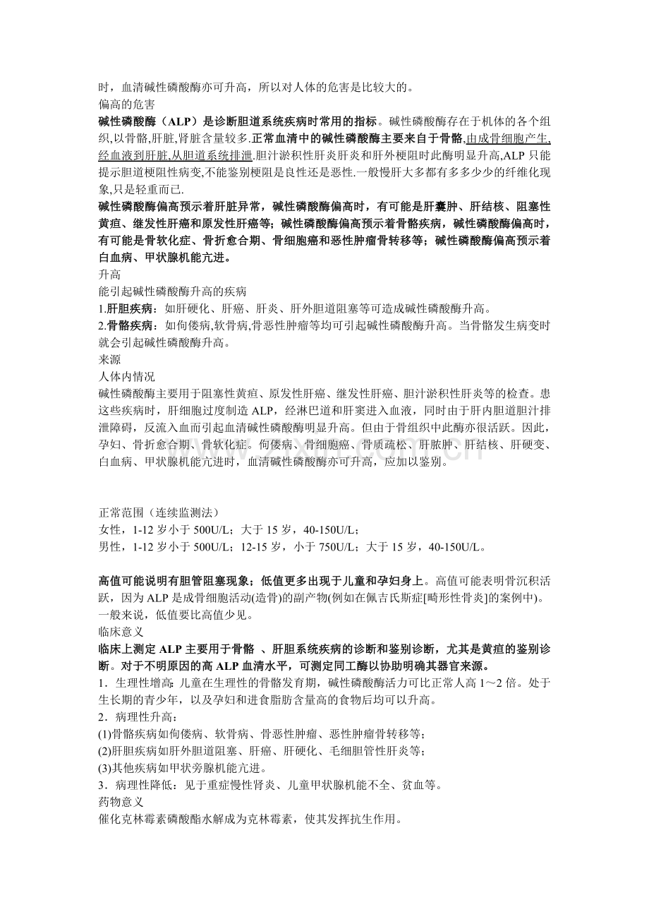 碱性磷酸酶.doc_第2页