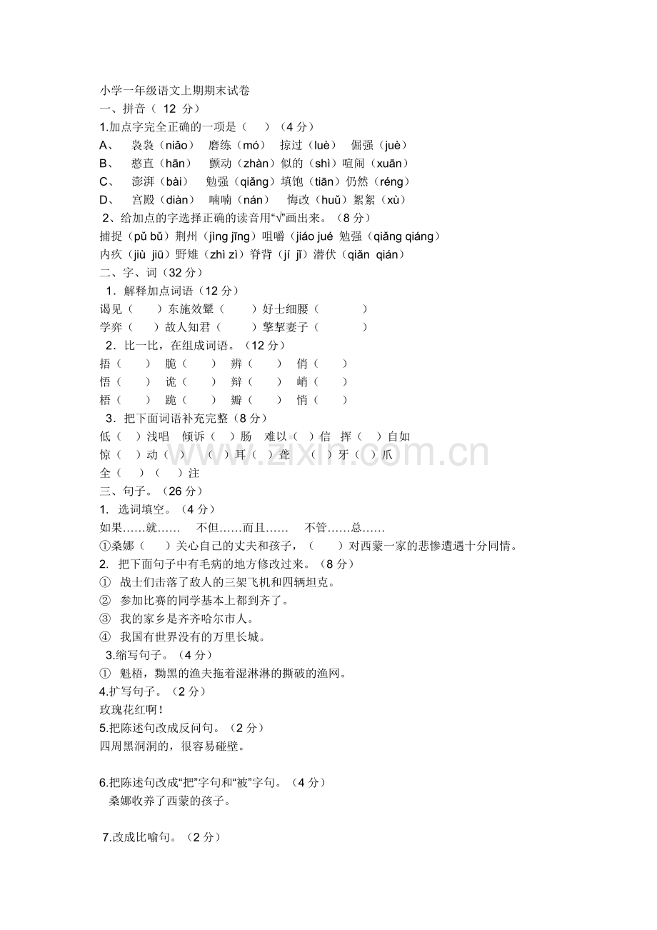 小学一年级语文上期期末试卷.doc_第1页