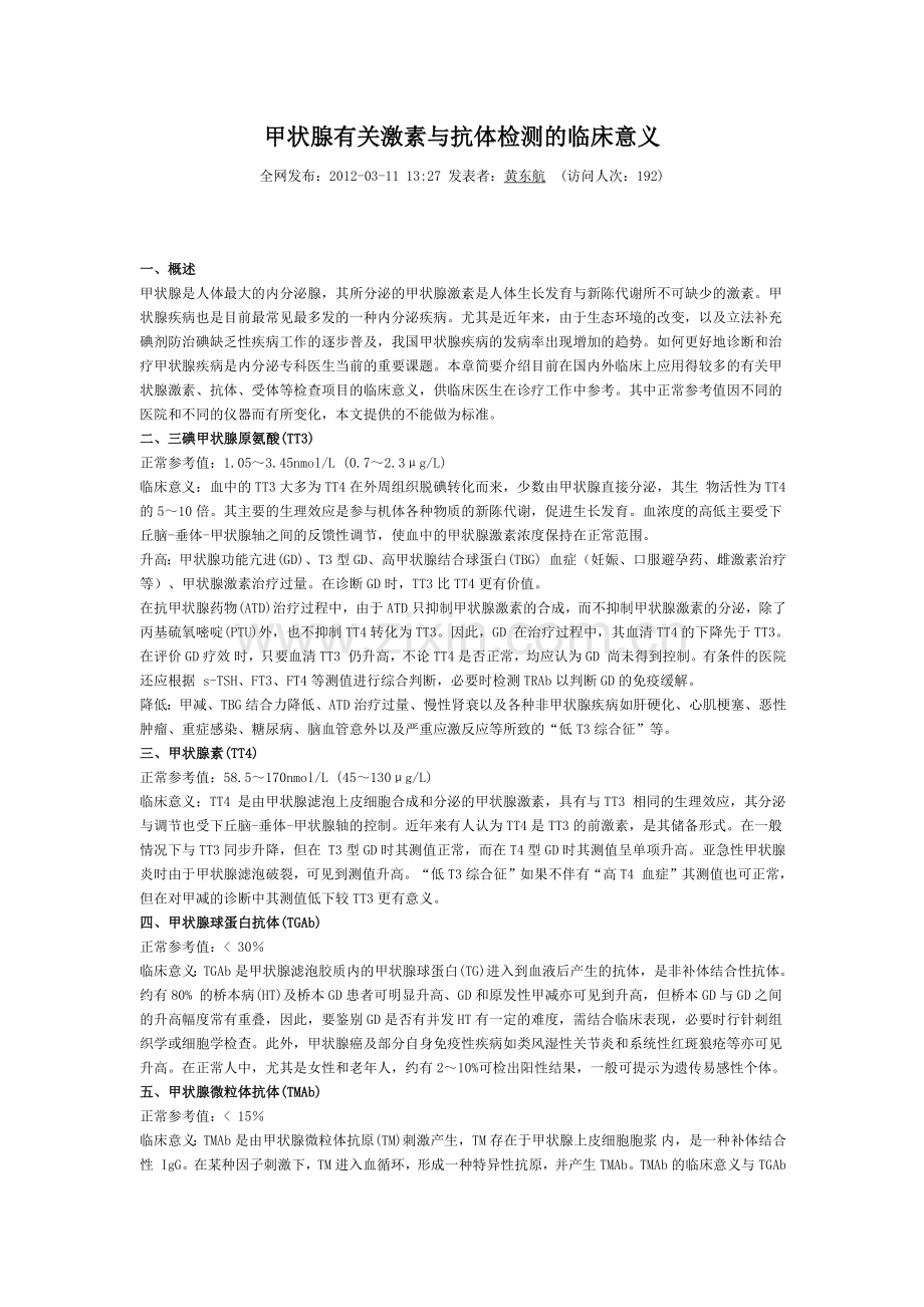 甲状腺有关激素与抗体检测的临床意义.docx_第1页
