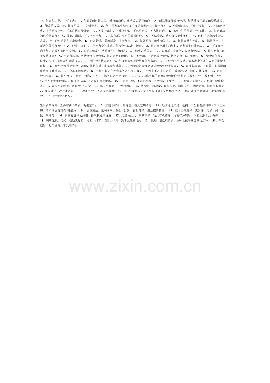 卫生知识问卷.doc_第1页
