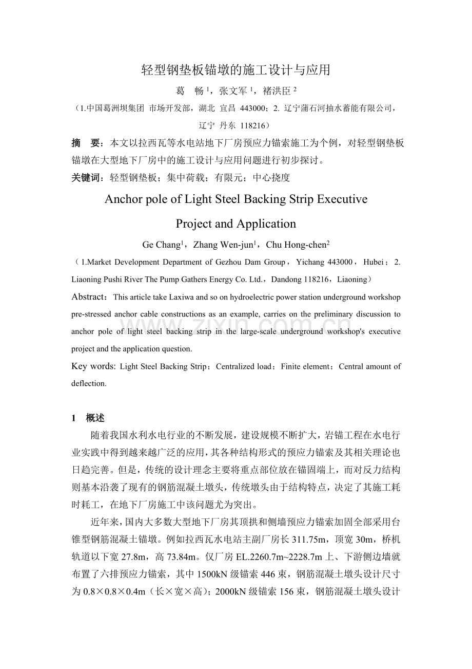 轻型钢垫板锚墩的施工设计与应用.doc_第1页
