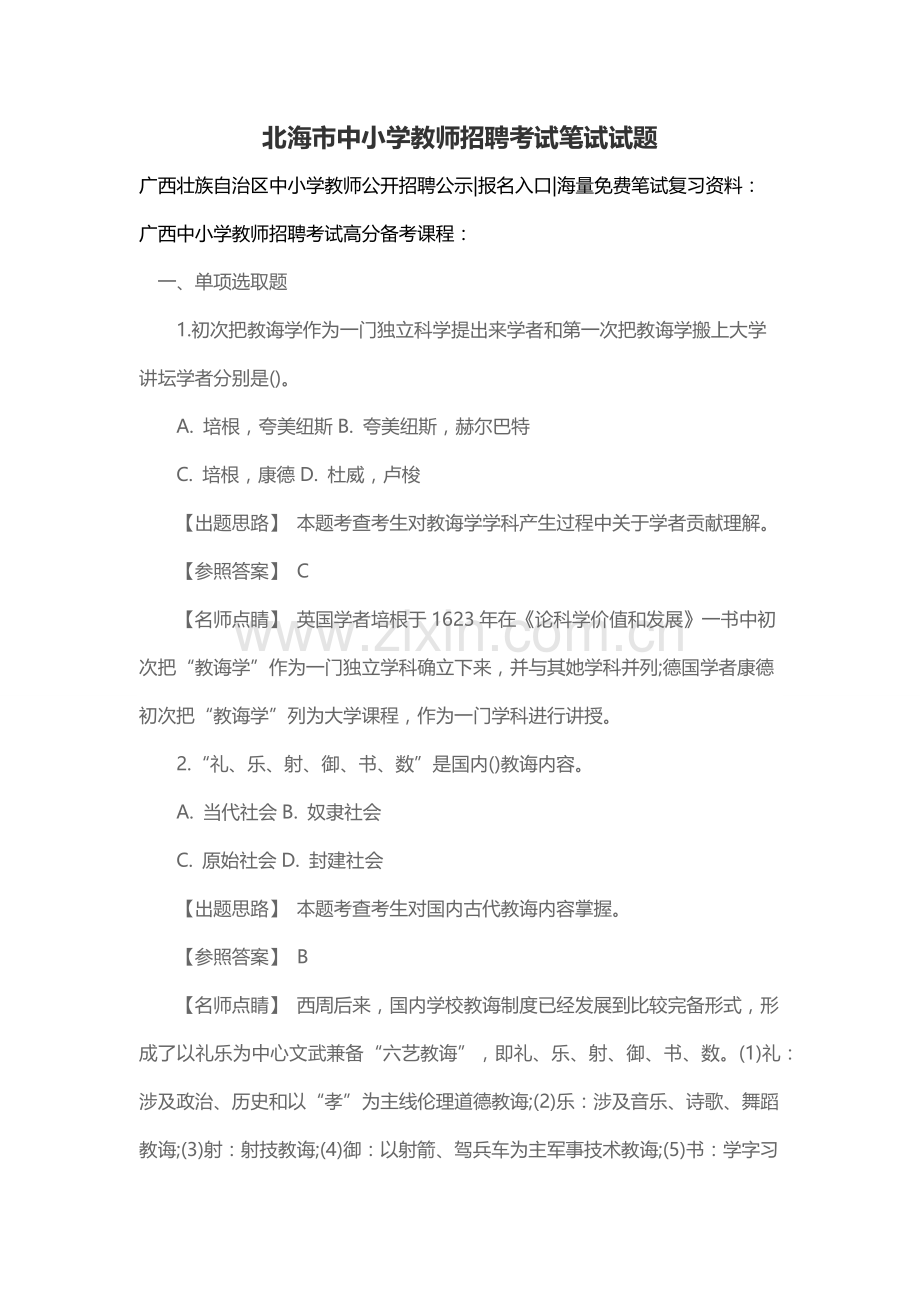 2021年北海市中小学教师招聘考试笔试试题.docx_第1页