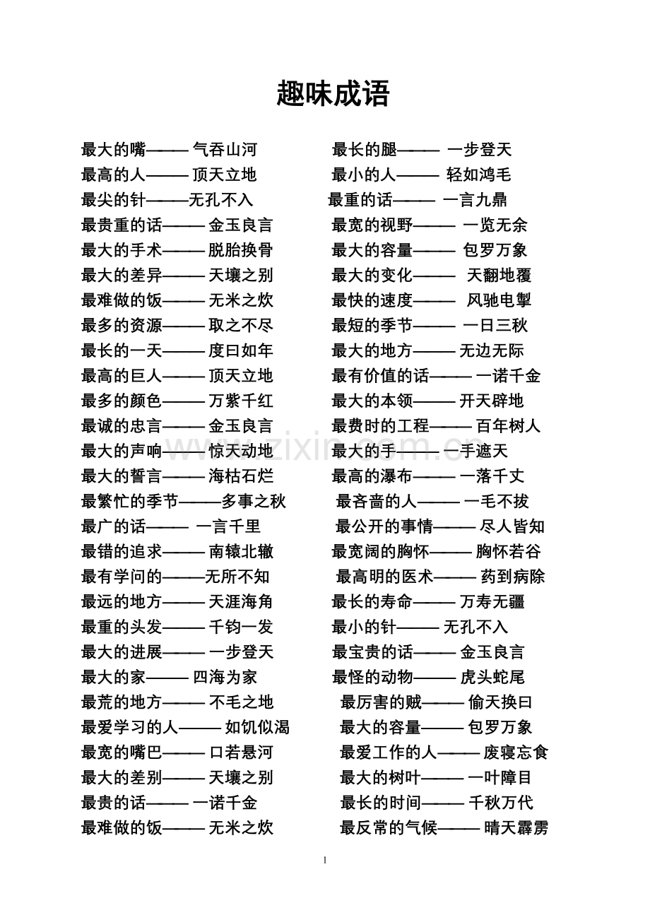 成语-最大的.doc_第1页