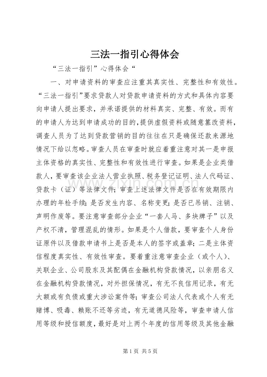 三法一指引体会心得.docx_第1页