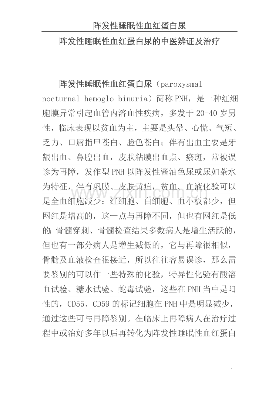 阵发性睡眠性血红蛋白尿的中医辨证及治疗.doc_第1页