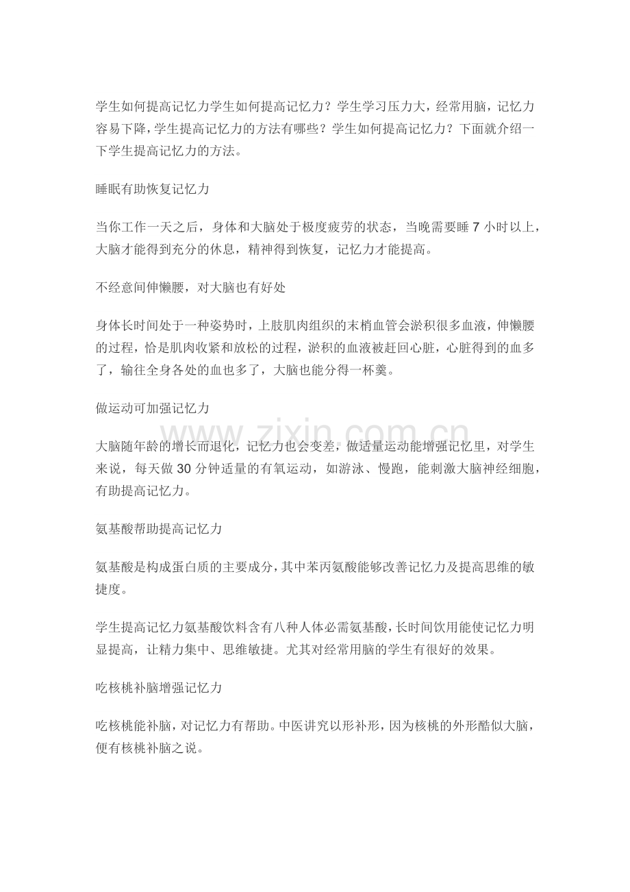 如何提高学生的记忆力.docx_第1页