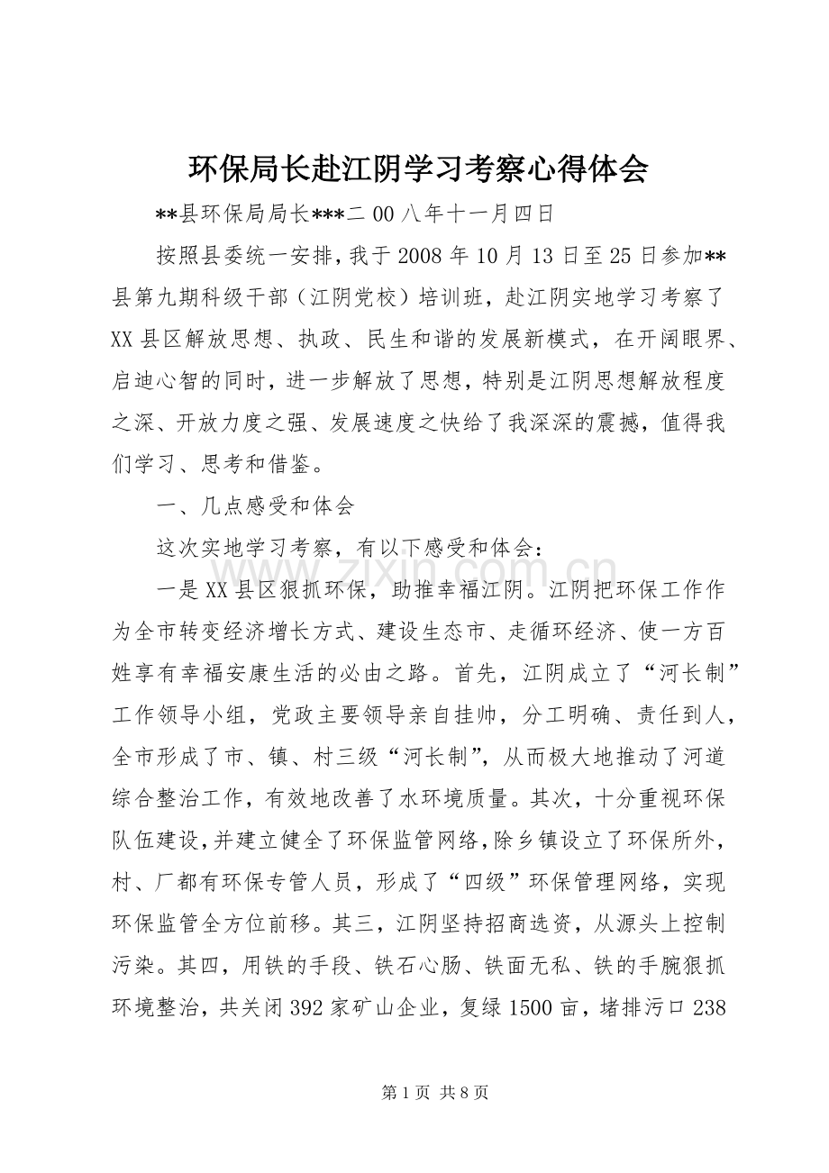 环保局长赴江阴学习考察体会心得.docx_第1页