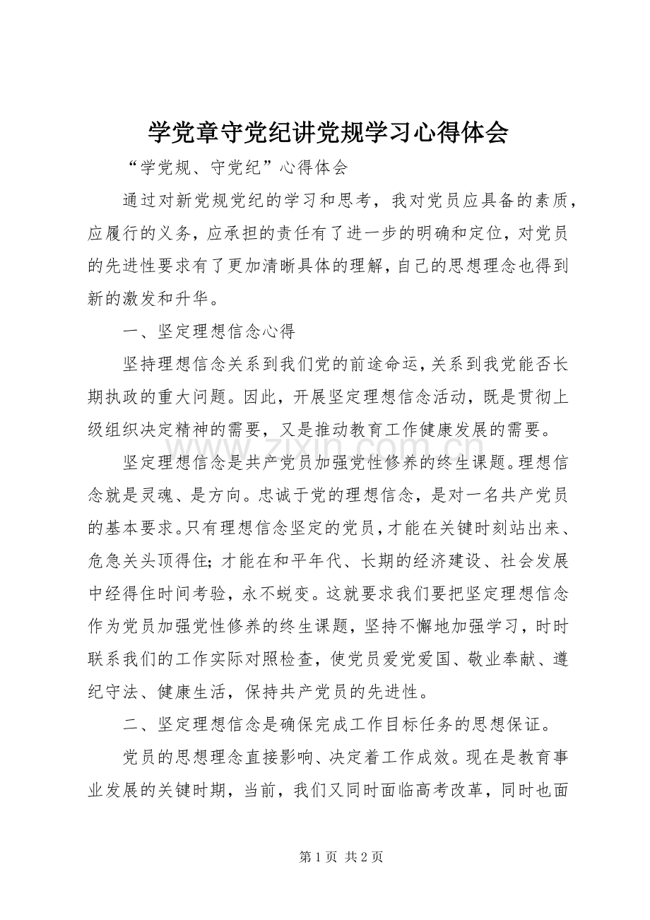 学党章守党纪讲党规学习体会心得.docx_第1页