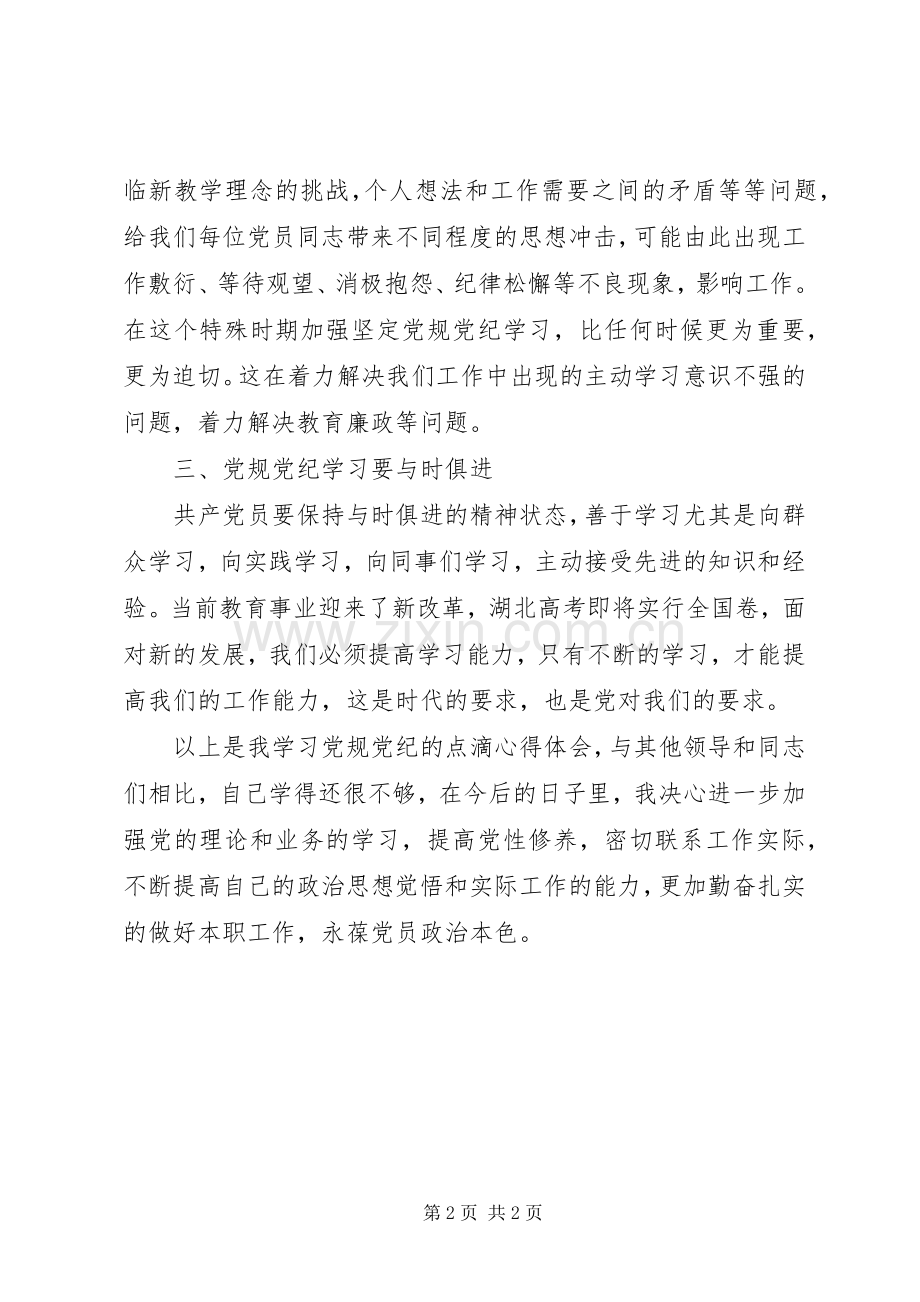 学党章守党纪讲党规学习体会心得.docx_第2页