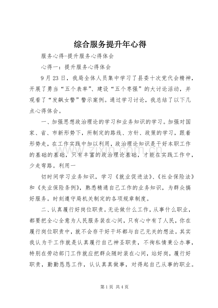 综合服务提升年心得3.docx_第1页
