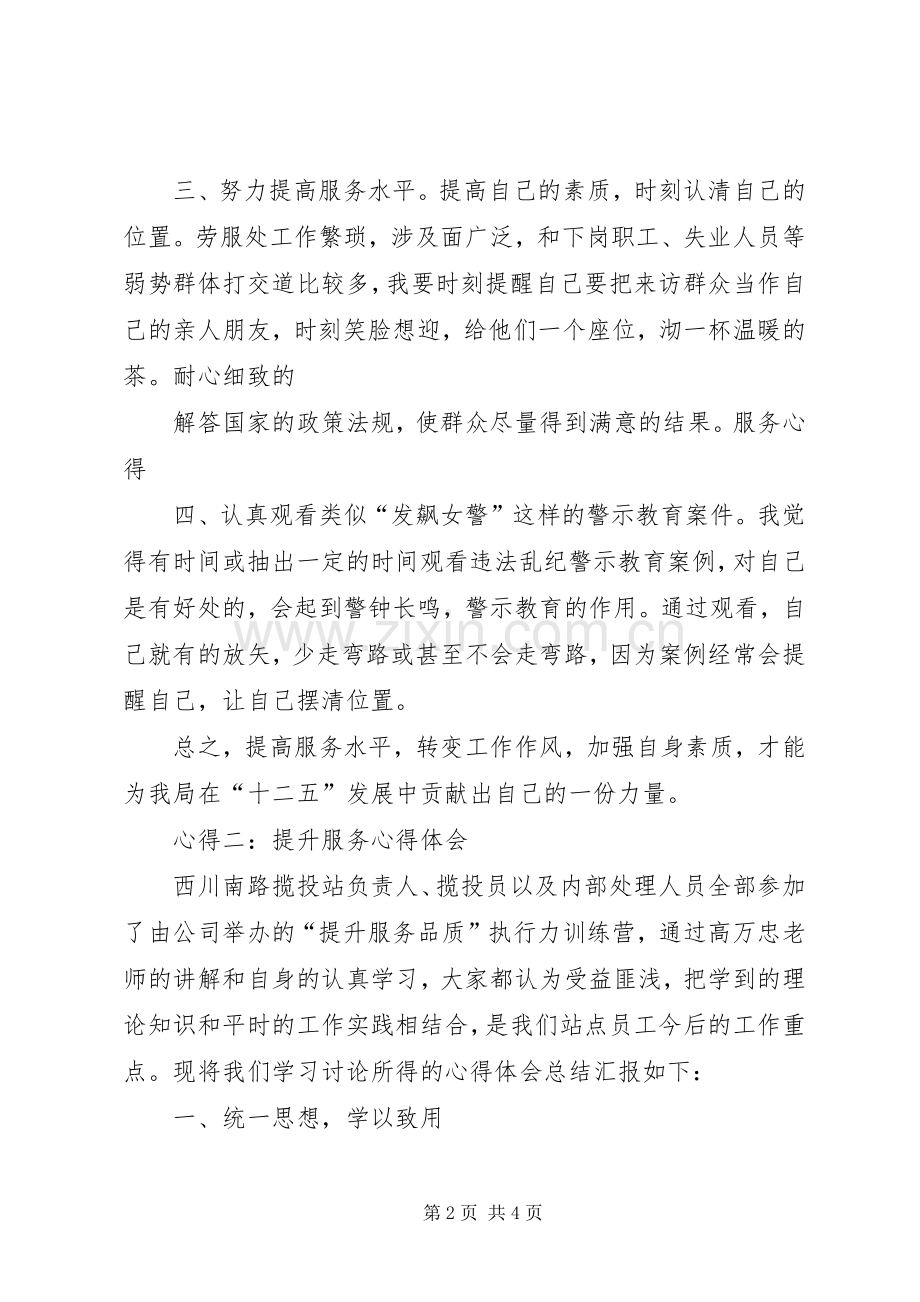 综合服务提升年心得3.docx_第2页