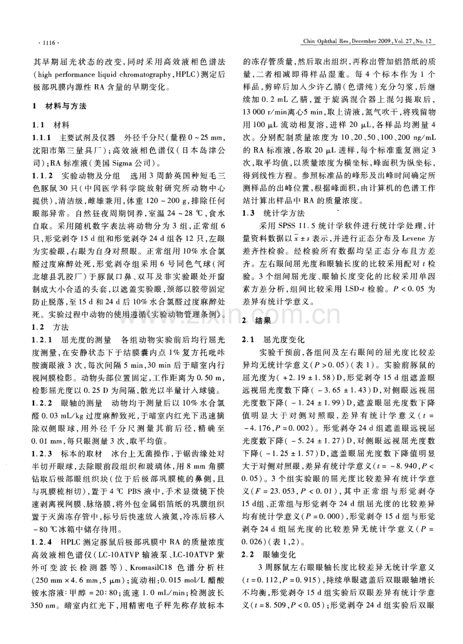 视黄酸在早期形觉剥夺性近视豚鼠后巩膜中的变化-眼 科研 究20 年.pdf_第2页