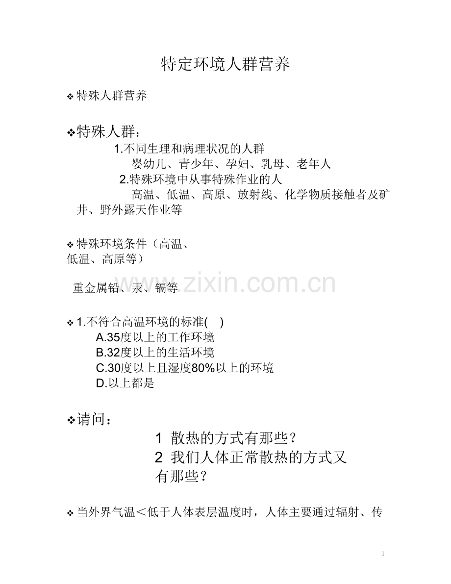 特定环境人群营养[2].doc_第1页