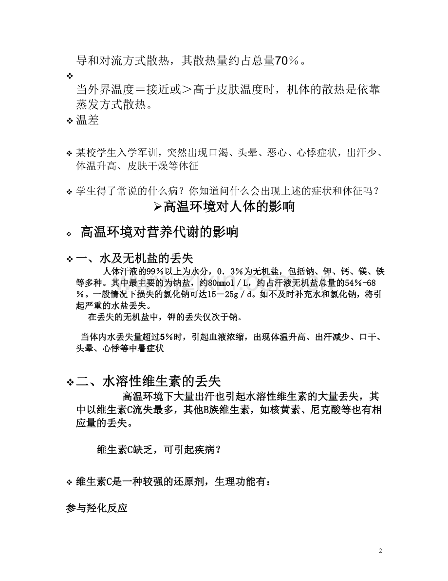 特定环境人群营养[2].doc_第2页