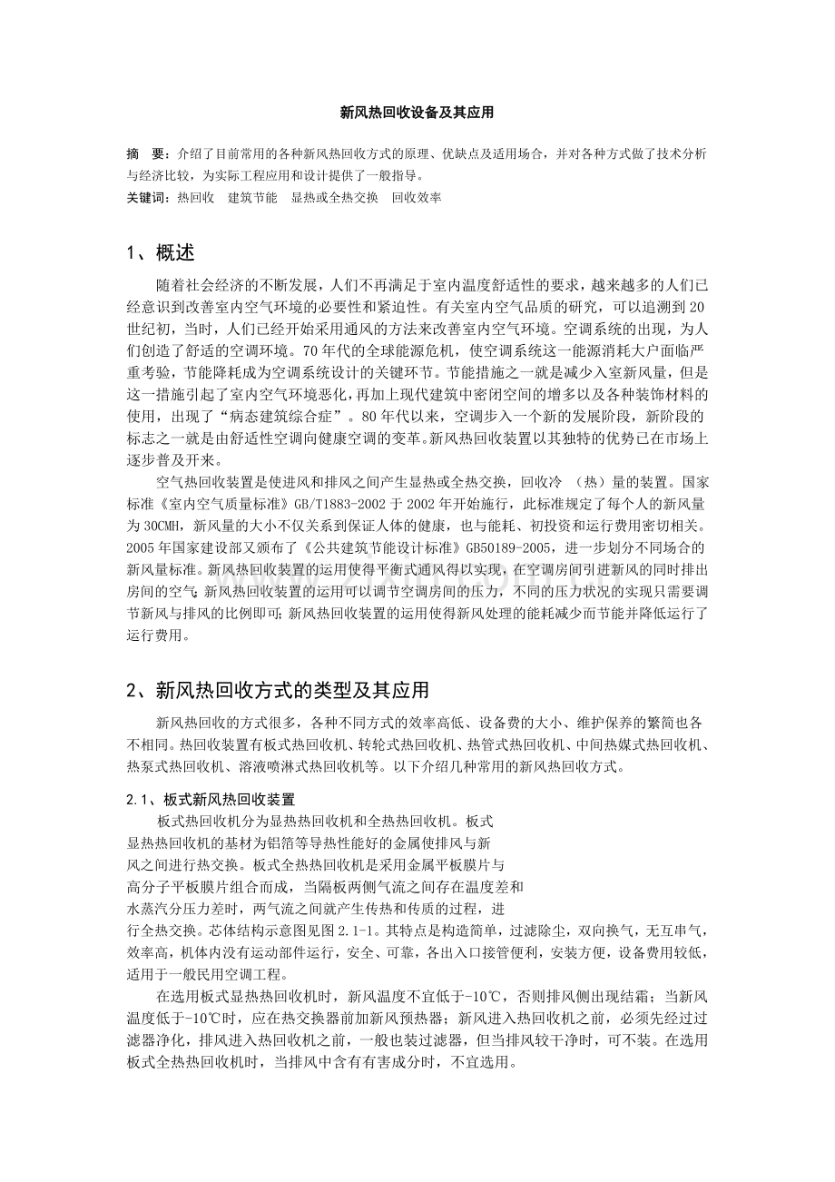 新风热回收设备及其应用.doc_第1页