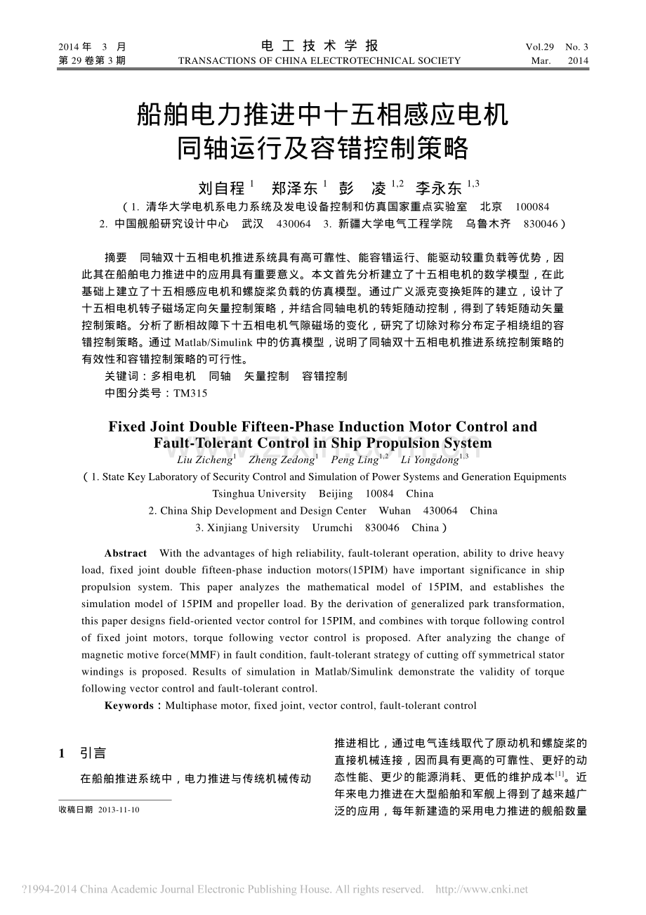 船舶电力推进中十五相感应电机同轴运行及容错控制策略_刘自程.pdf_第1页