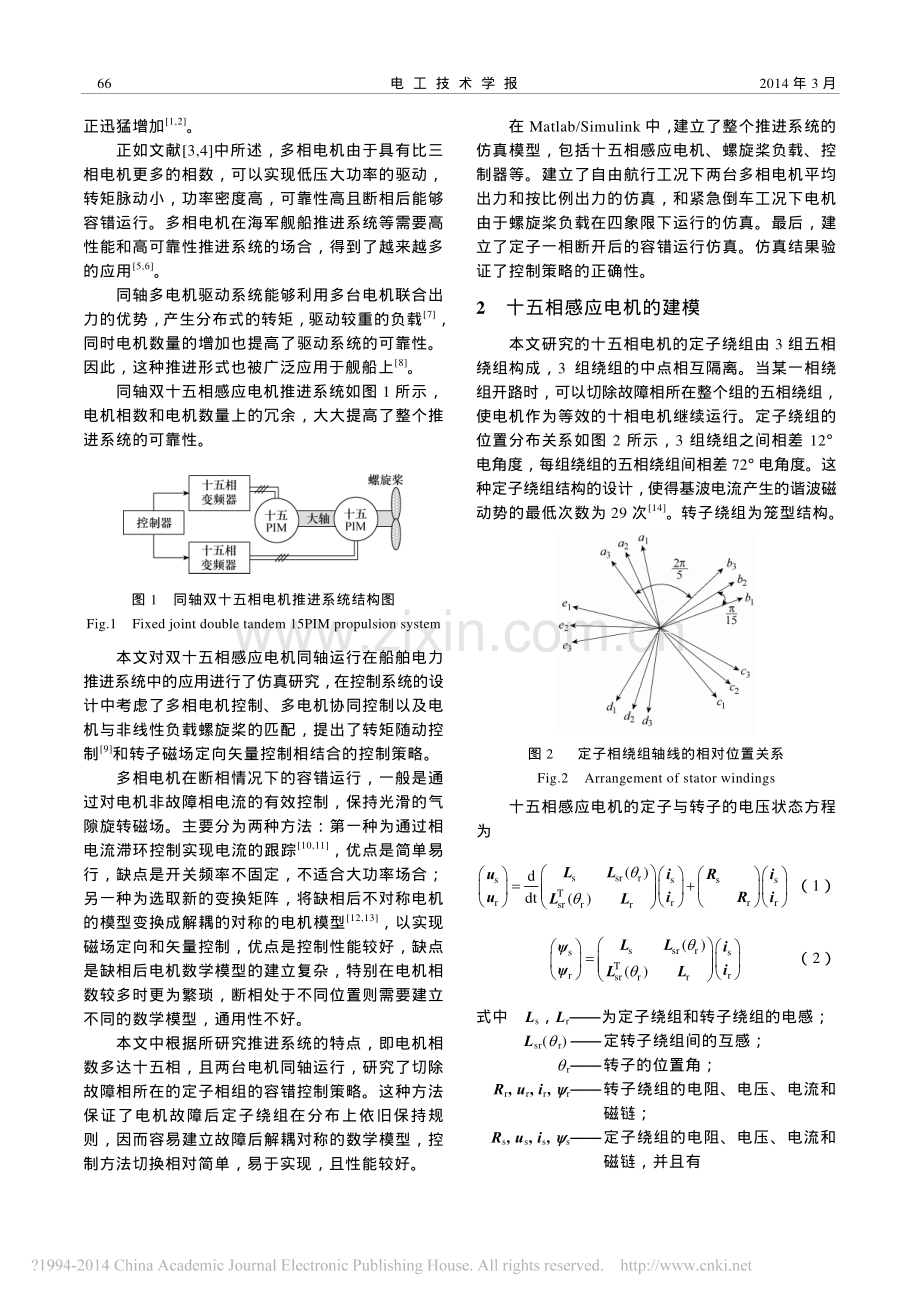 船舶电力推进中十五相感应电机同轴运行及容错控制策略_刘自程.pdf_第2页