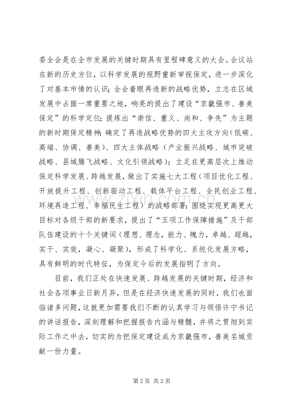 XX市委十届三次全会体会心得.docx_第2页