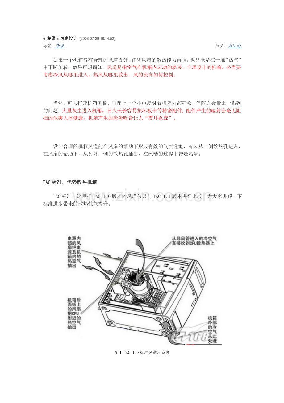 机箱常见风道设计.doc_第1页