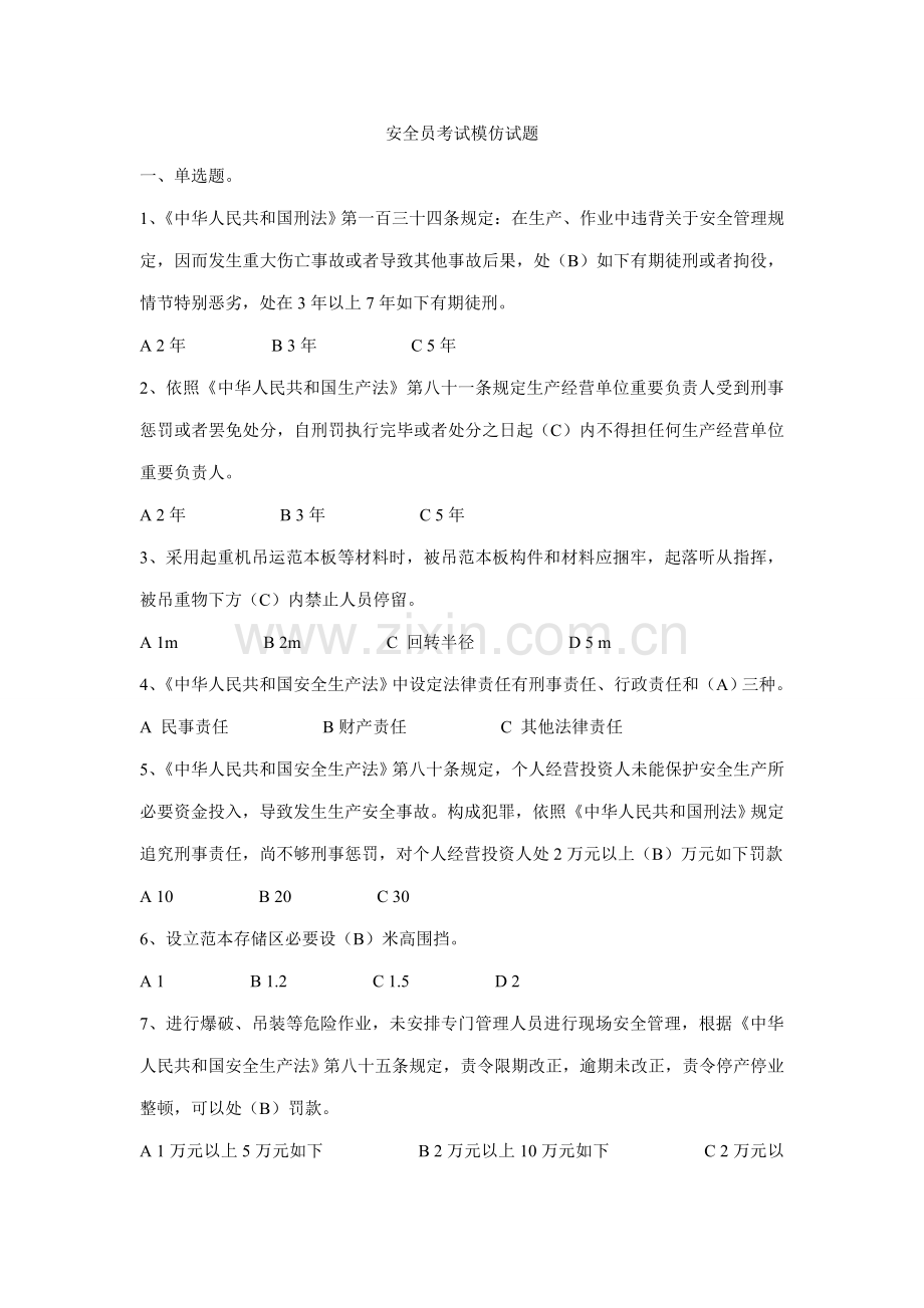 2021年安全员考试模拟试题新编.doc_第1页