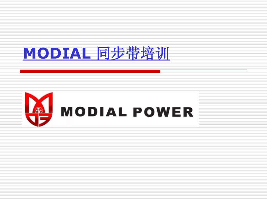 MODIAL麦帝尔同步带技术参数.pps_第1页