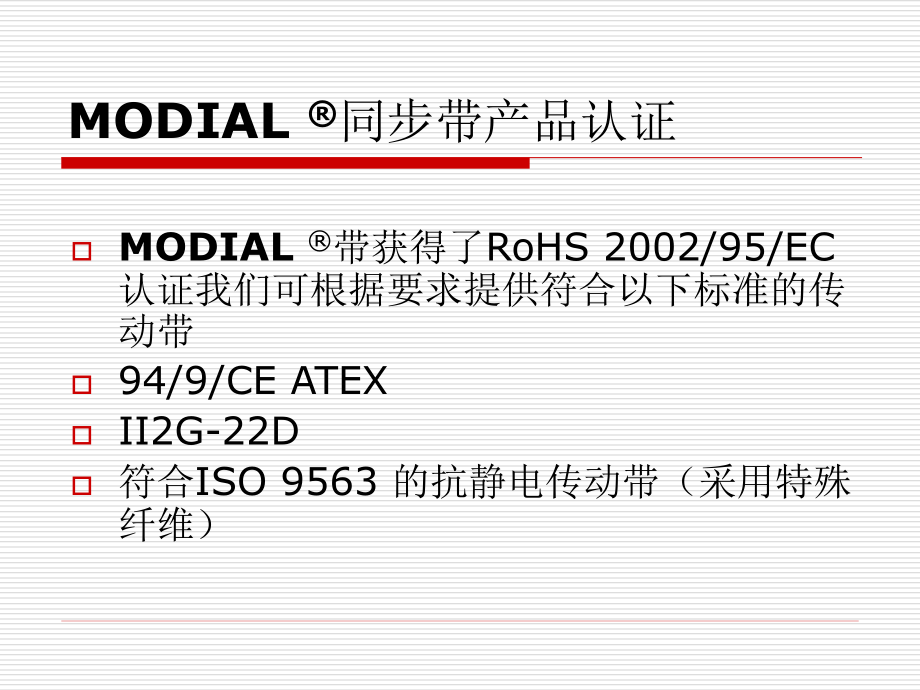 MODIAL麦帝尔同步带技术参数.pps_第2页