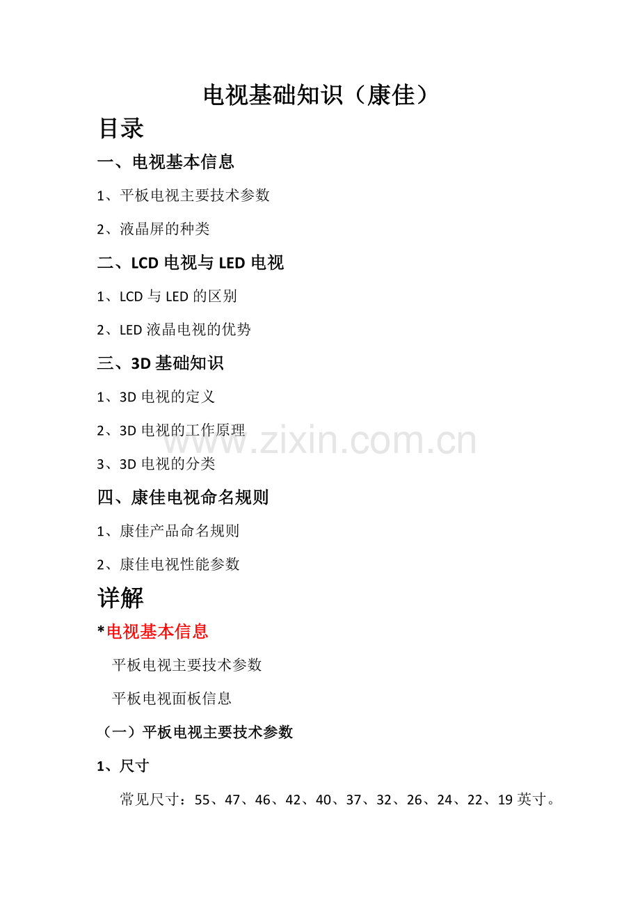 电视基础产品知识(康佳).docx_第1页