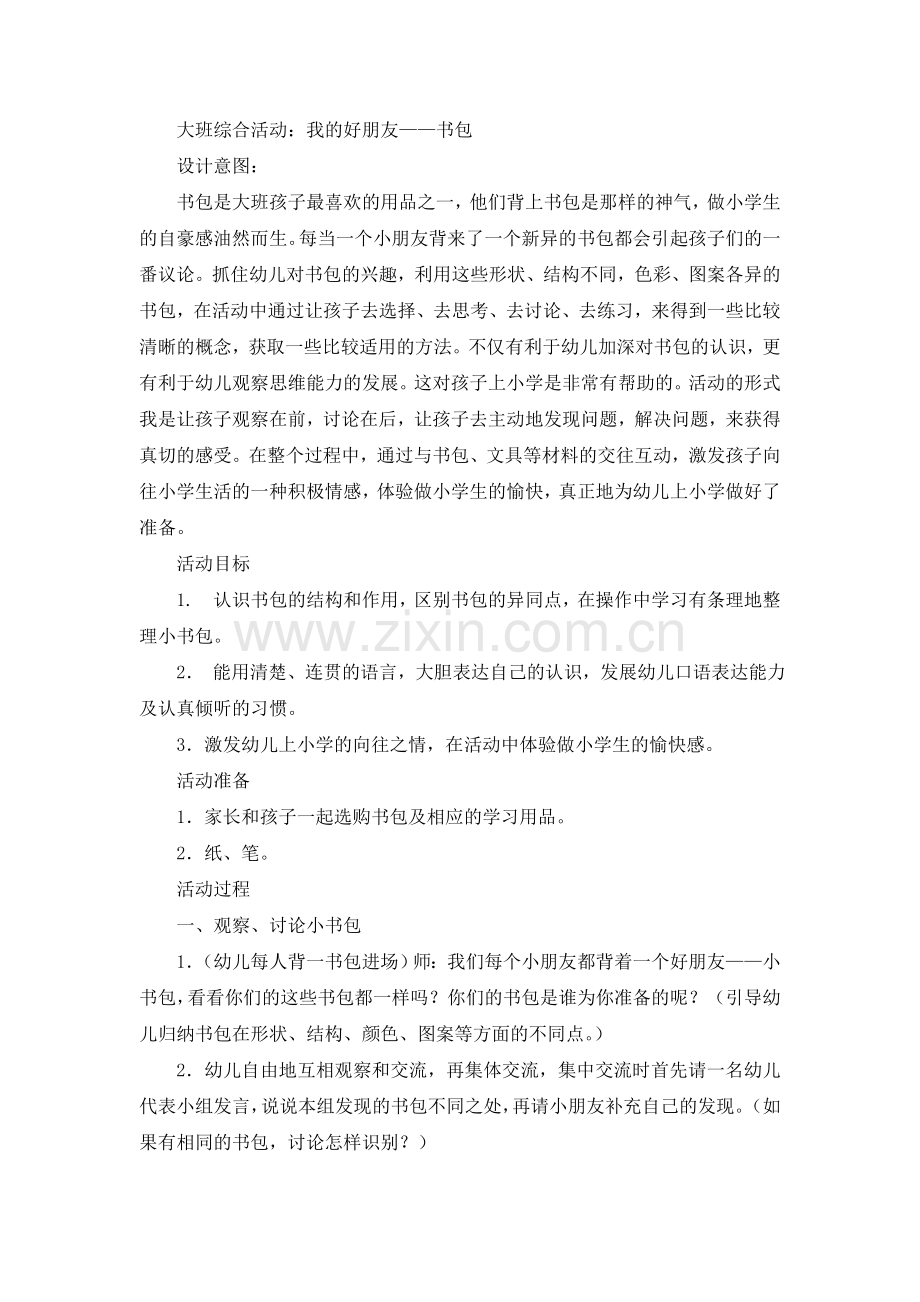 大班综合活动：我的好朋友——书包.doc_第1页