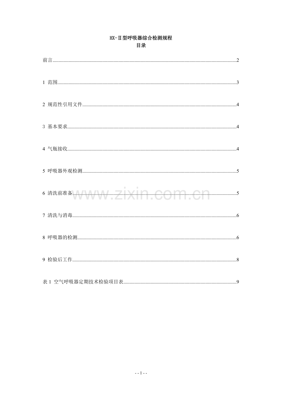 HX-Ⅱ型呼吸器综合检测规程.doc_第1页